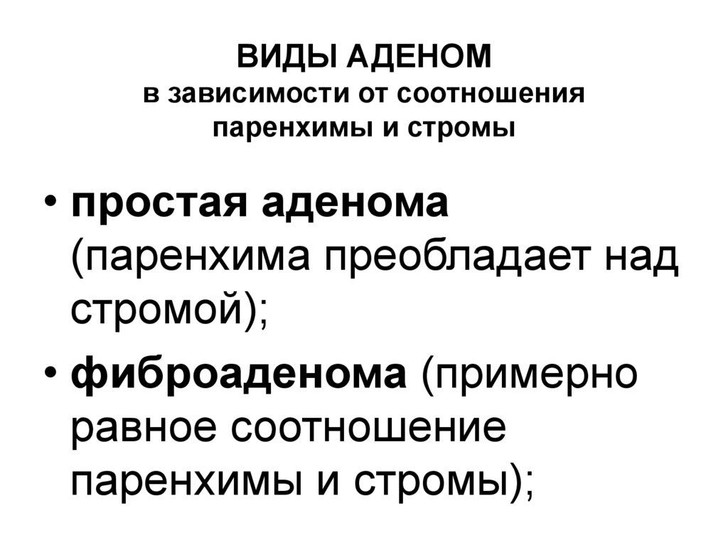 Полиморбидность. Виды аденом. Морфологическая разновидность аденомы. Морфологические разновидности аденом.