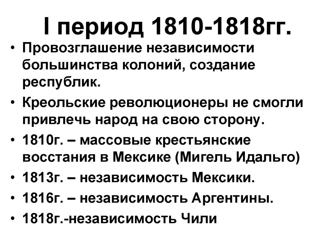 I период 1810-1818гг.