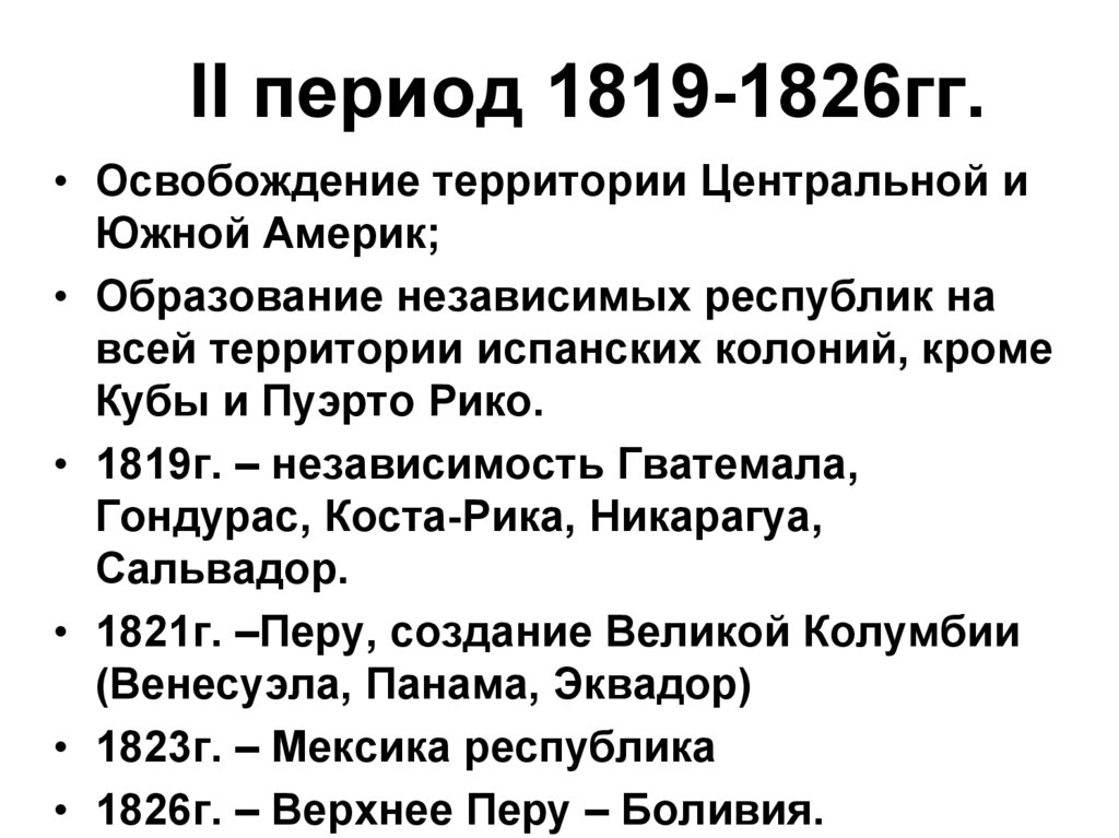 II период 1819-1826гг.