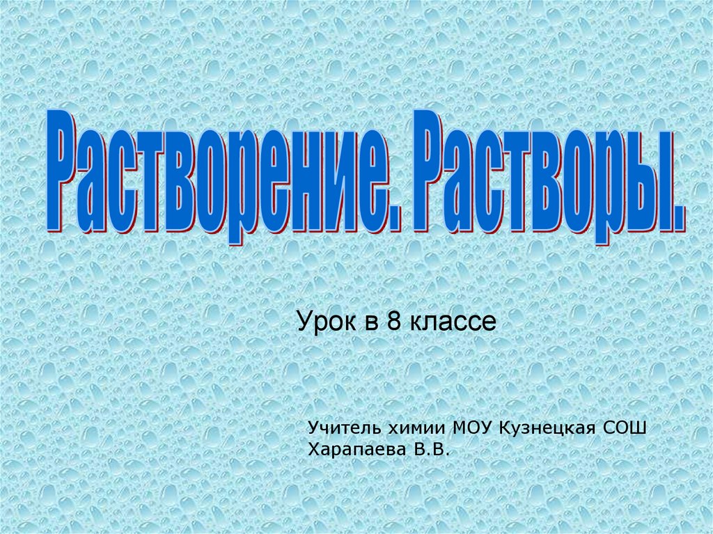 Презентация 8 класс растворы химия 8 класс