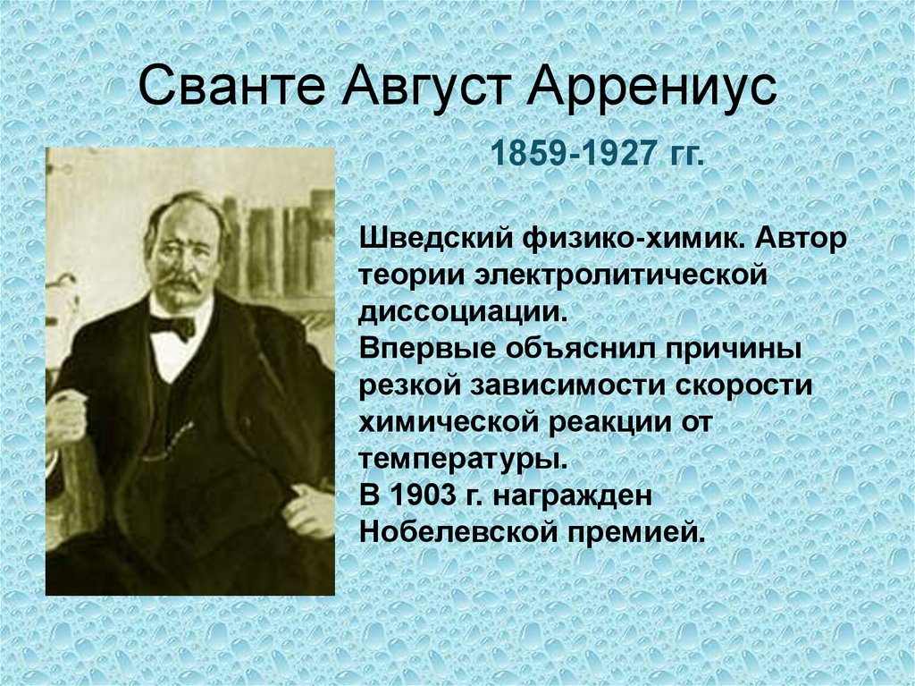 Презентация вклад отечественных ученых в развитие теории электролитической диссоциации