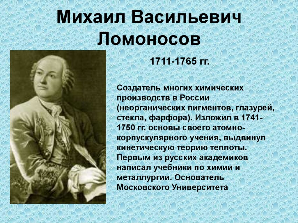 Презентация михаил васильевич ломоносов 8 класс пчелов