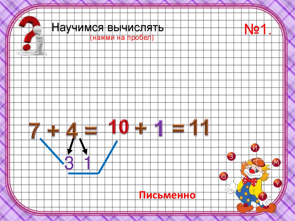 11 письменно. Прибавление 4 презентация. Как научиться вычислять.