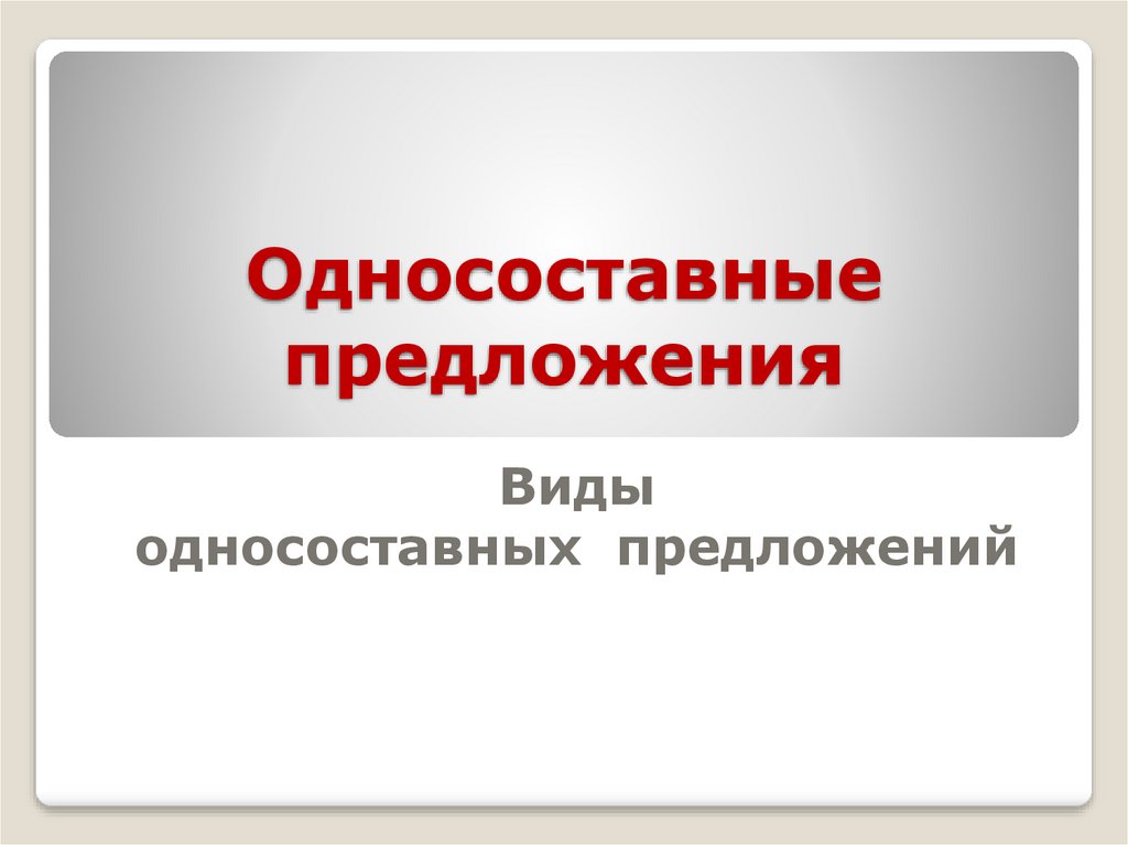 Односоставные предложения презентация 9 класс