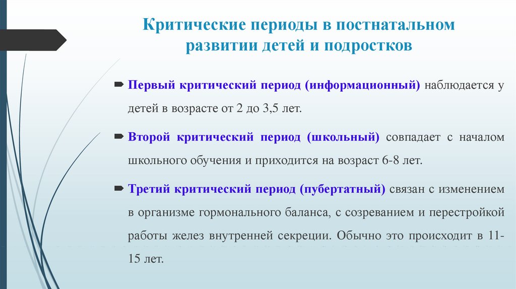 Критические периоды развития организма