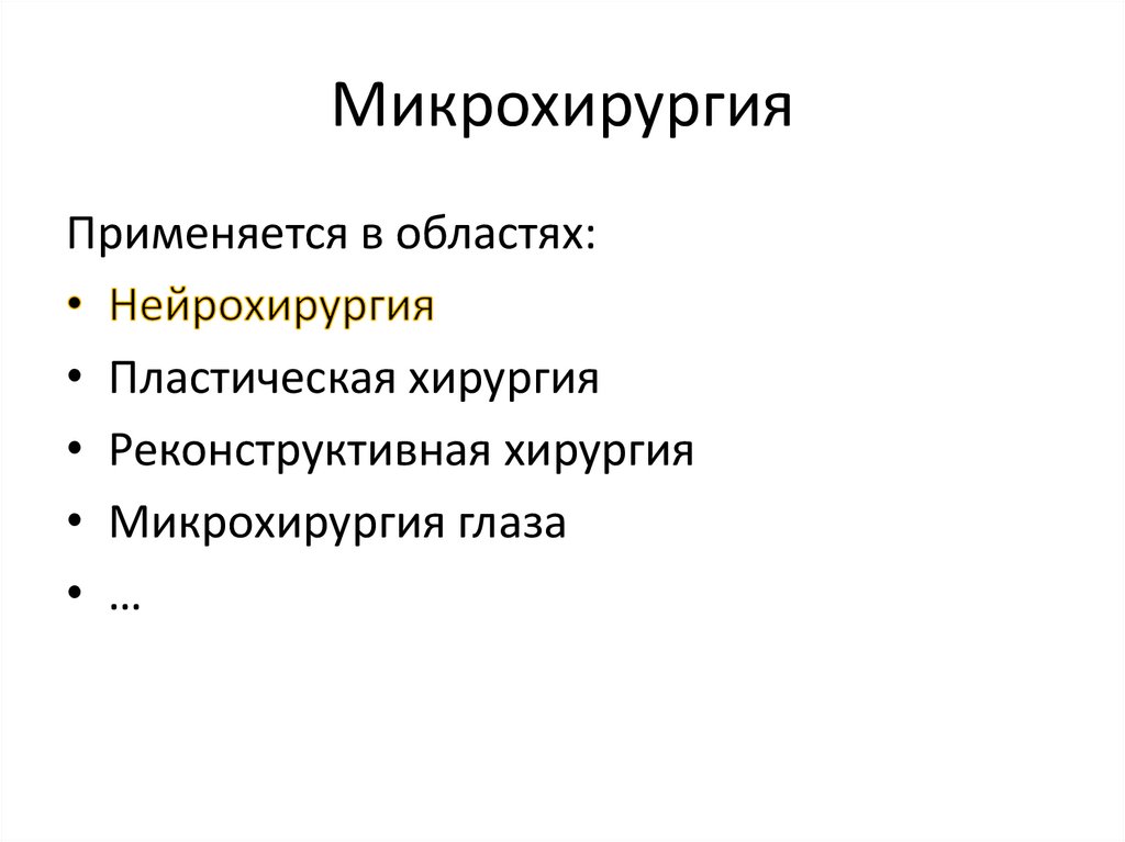 Микрохирургия