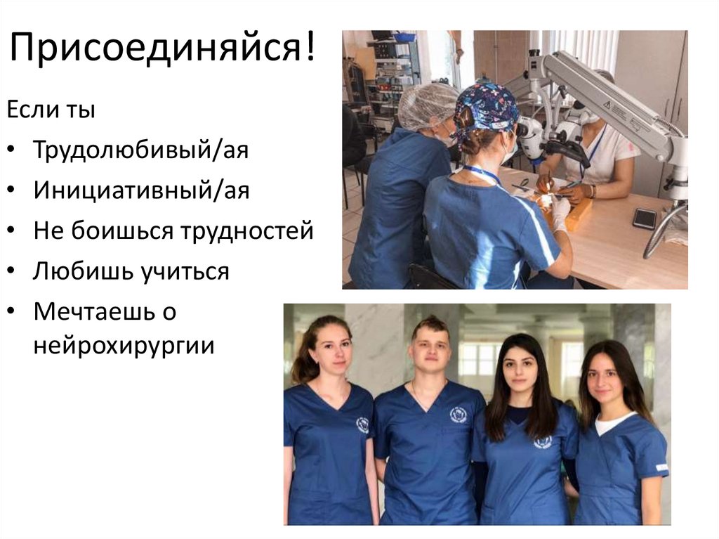 Присоединяйся!