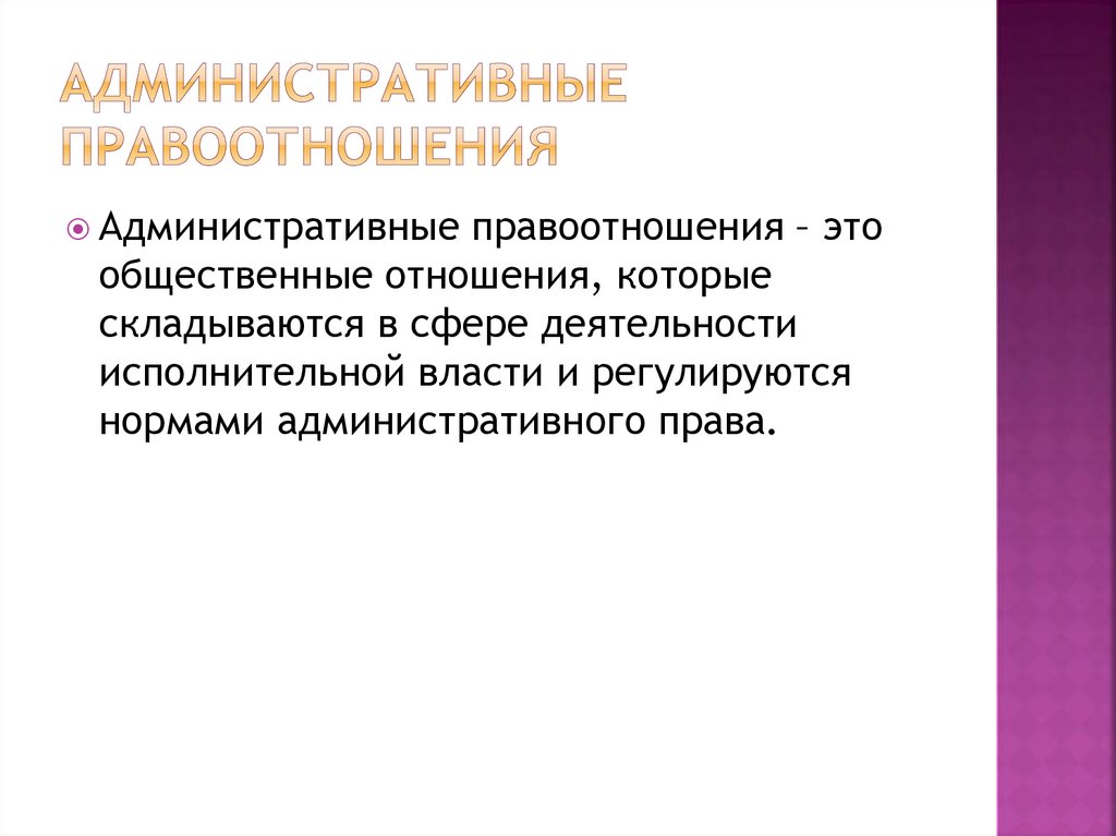 Административные отношения кратко. Черты административного правоотношения.