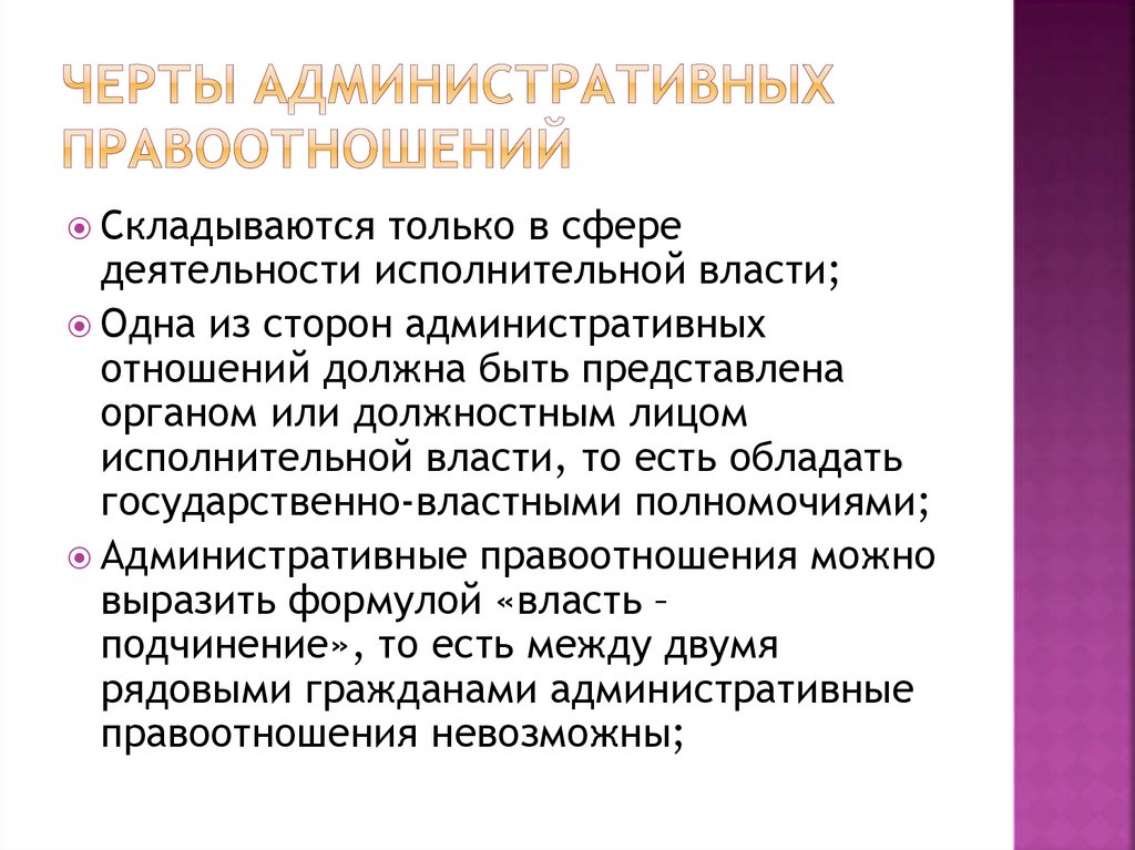 Особенность административных отношений. Черты административного правоотношения. Особенности административных правоотношений.