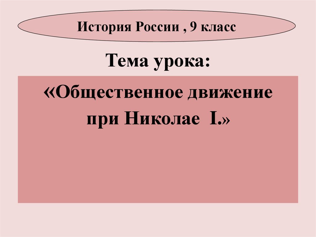 Общественное движение при николае 1 презентация 9 класс