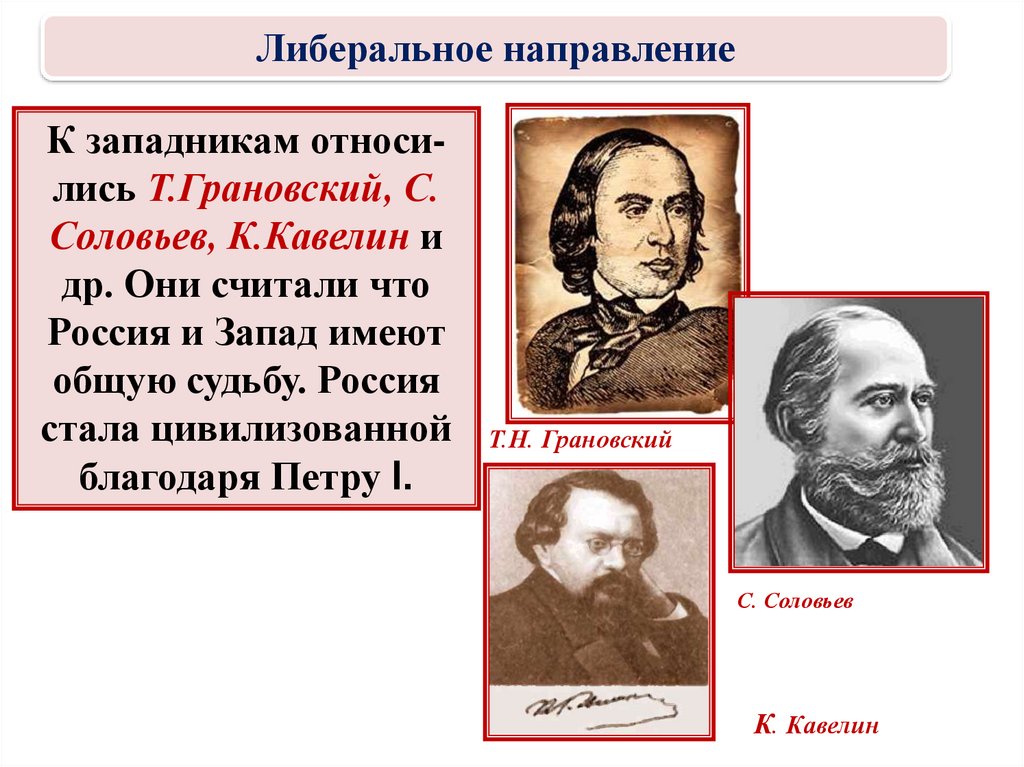 Либеральное направление. Соловьев западник. Грановский Кавелин. Западники Кавелин Соловьев Грановский. С М соловьёв западник.