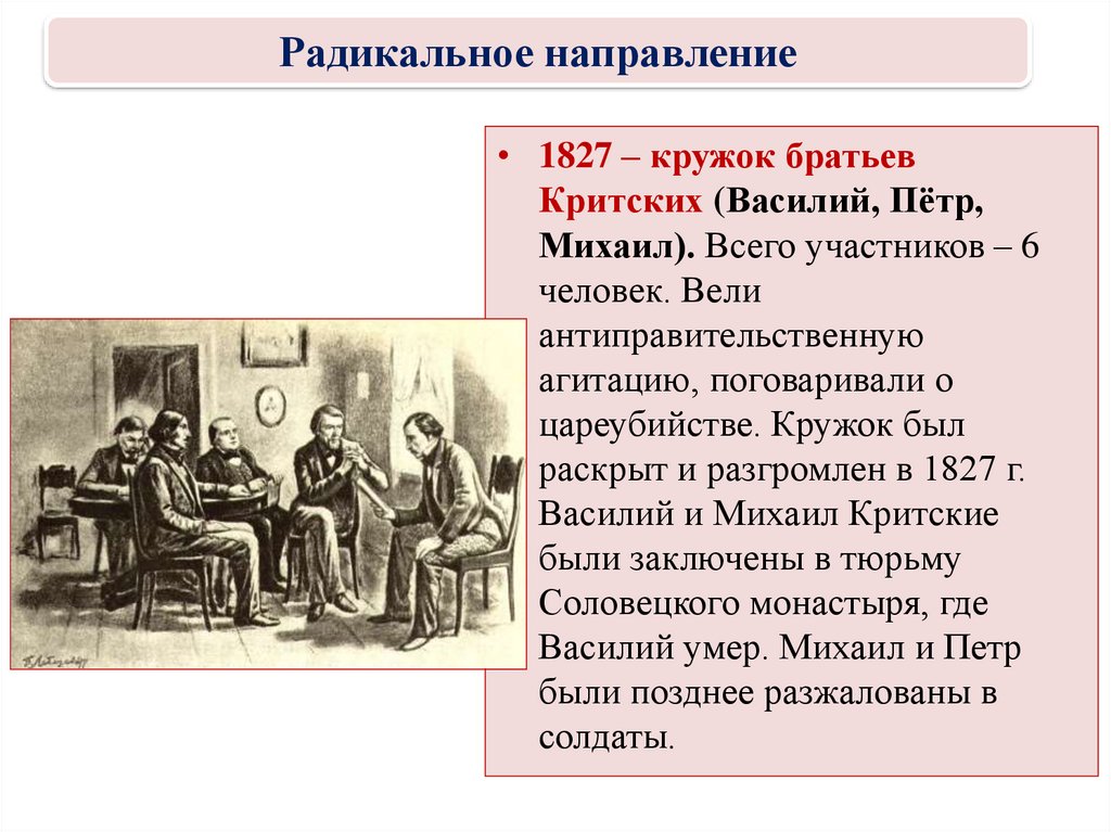 Кружок основатели. Кружок братьев критских 1826-1827. Кружок братьев критских, 1826-1827 Москва.. Участники Кружка братьев критских. Кружок братьев критских при Николае 1.