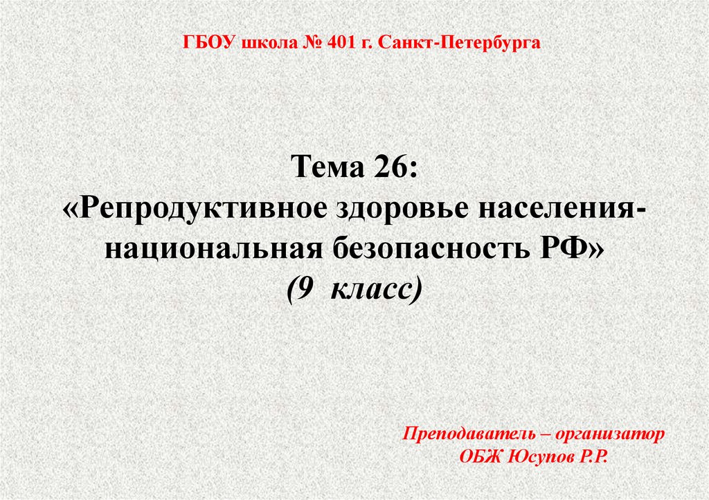 Репродуктивное здоровье населения и национальная безопасность россии обж 9 класс презентация