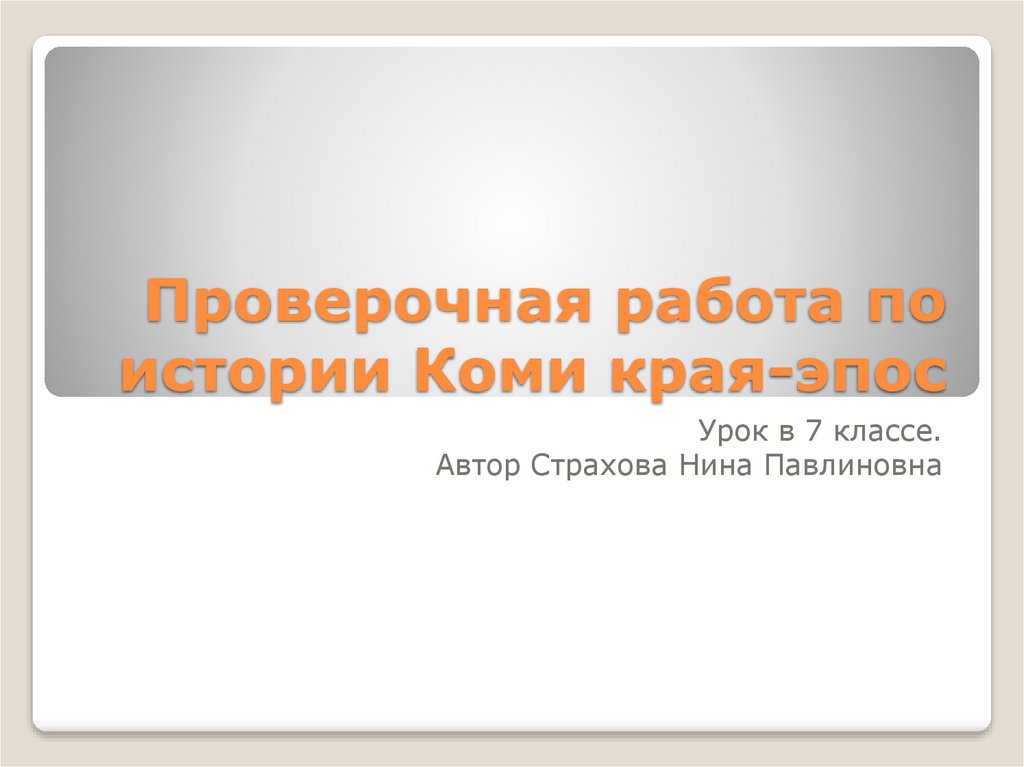 Эпос образование пермский край. Учебник по истории Коми края. Конкурс эпос учитель урок.