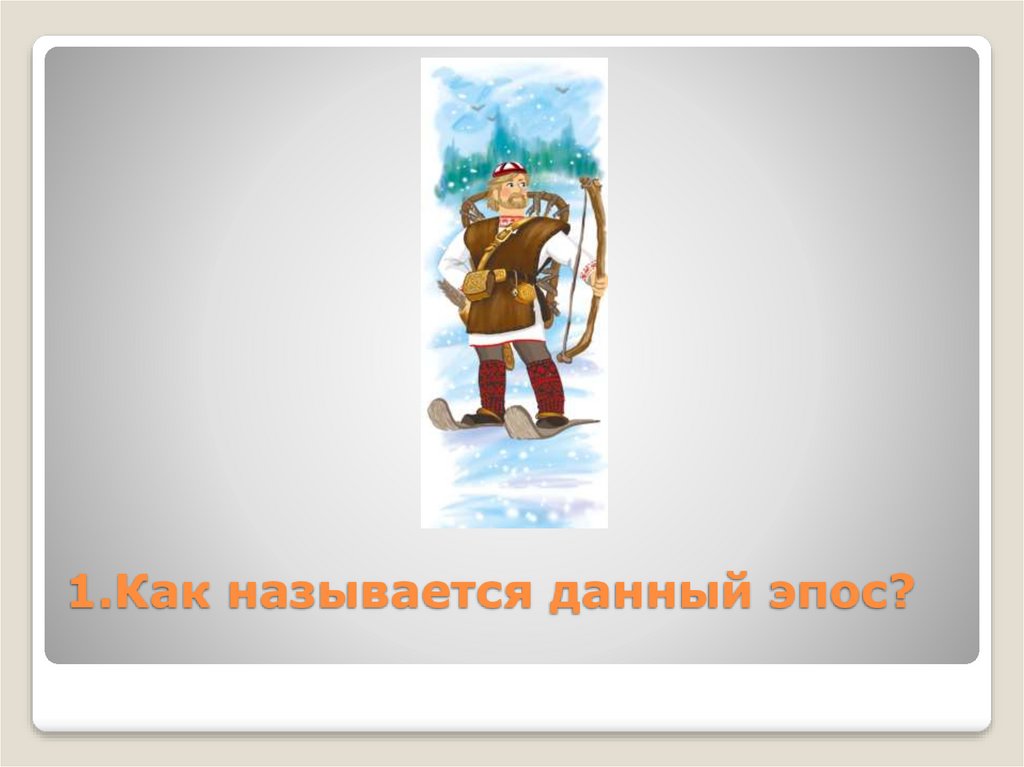 1.Как называется данный эпос?