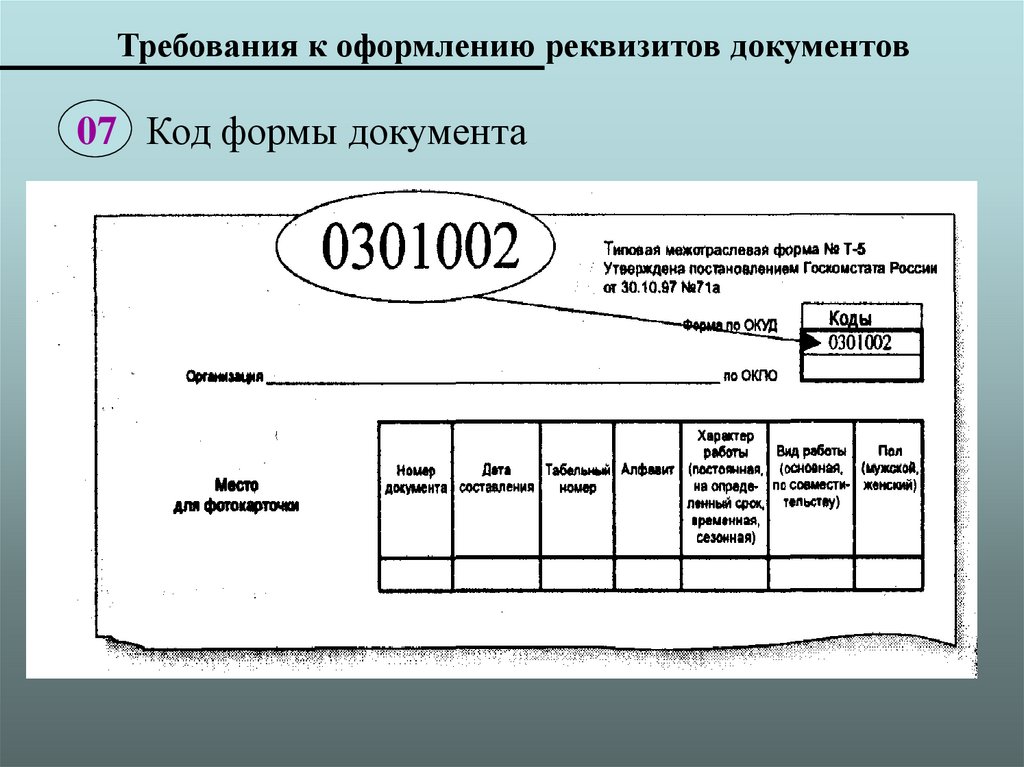 Код документа. Код формы документа реквизит. Реквизит 04 код формы документа. Реквизит 7 код формы документа. Реквизиты документов код формы документа.