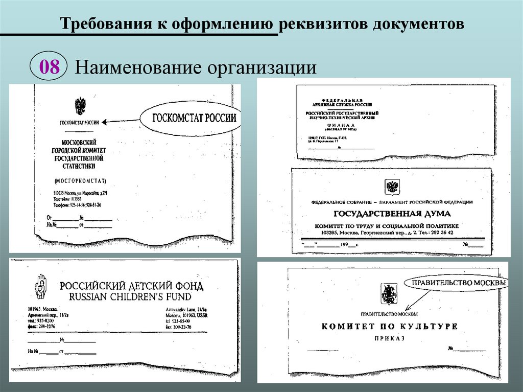 Готовые документы. Требования к оформлению документов. Оформление реквизитов документов. Требования к оформлению реквизитов документов. Реквизиты документа пример.