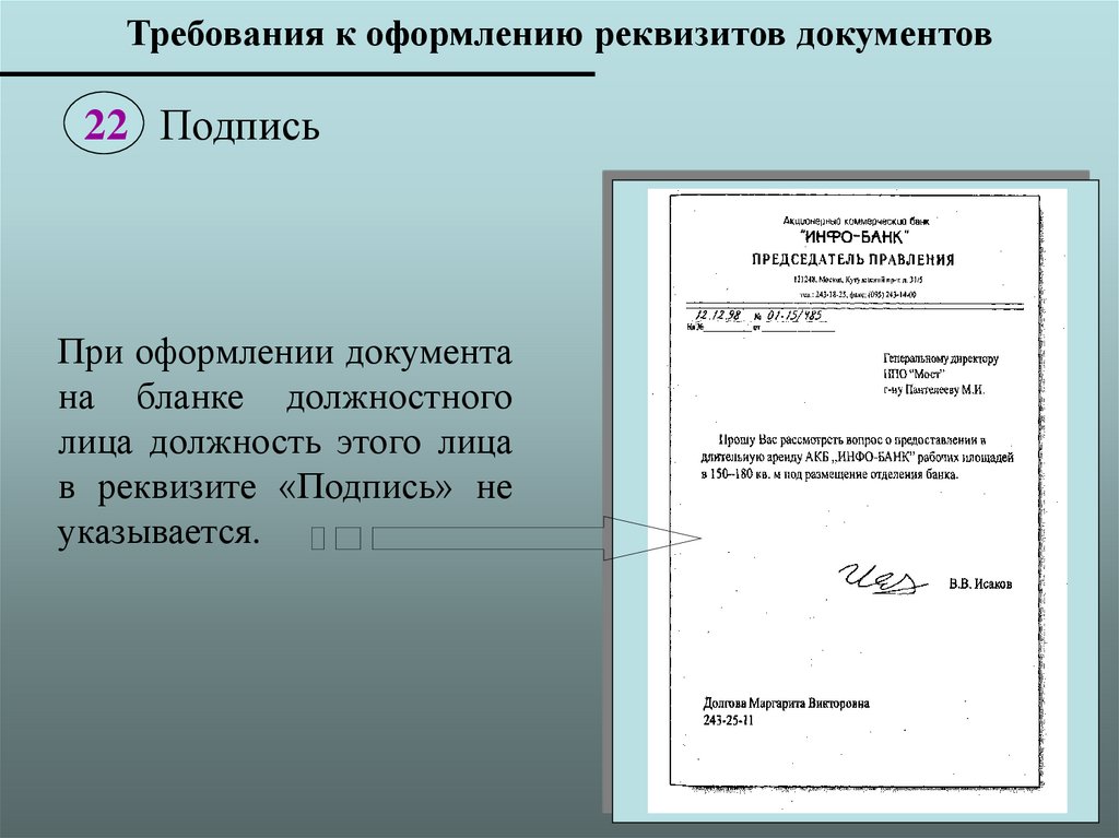 Согласно требованиям какого документа. Оформление документов. О дооформления документов. Оформить документы. Оформление подписи в документах.