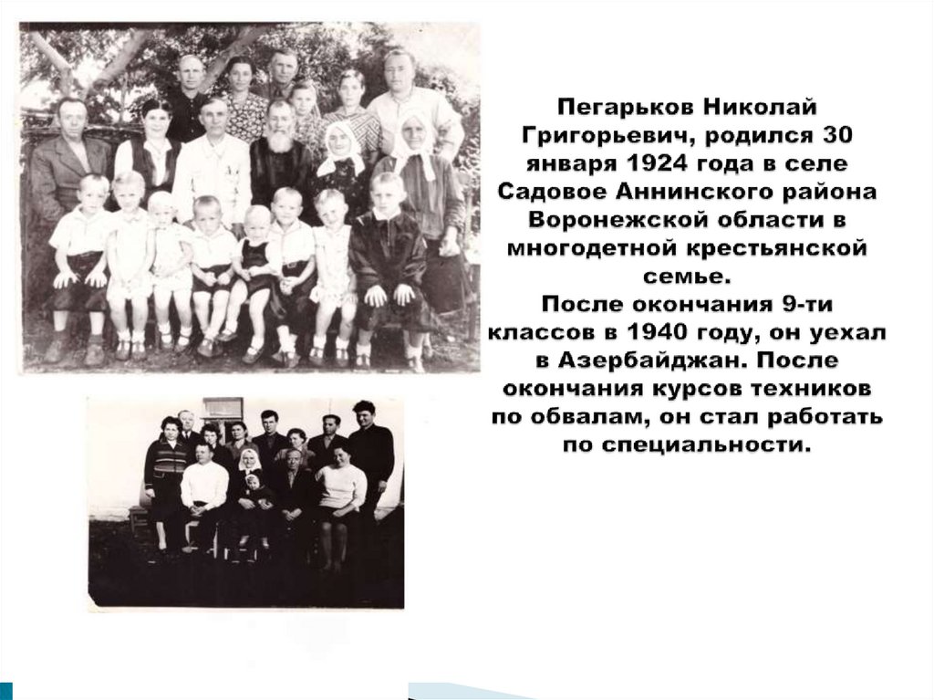 Пегарьков Николай Григорьевич, родился 30 января 1924 года в селе Садовое Аннинского района Воронежской области в многодетной