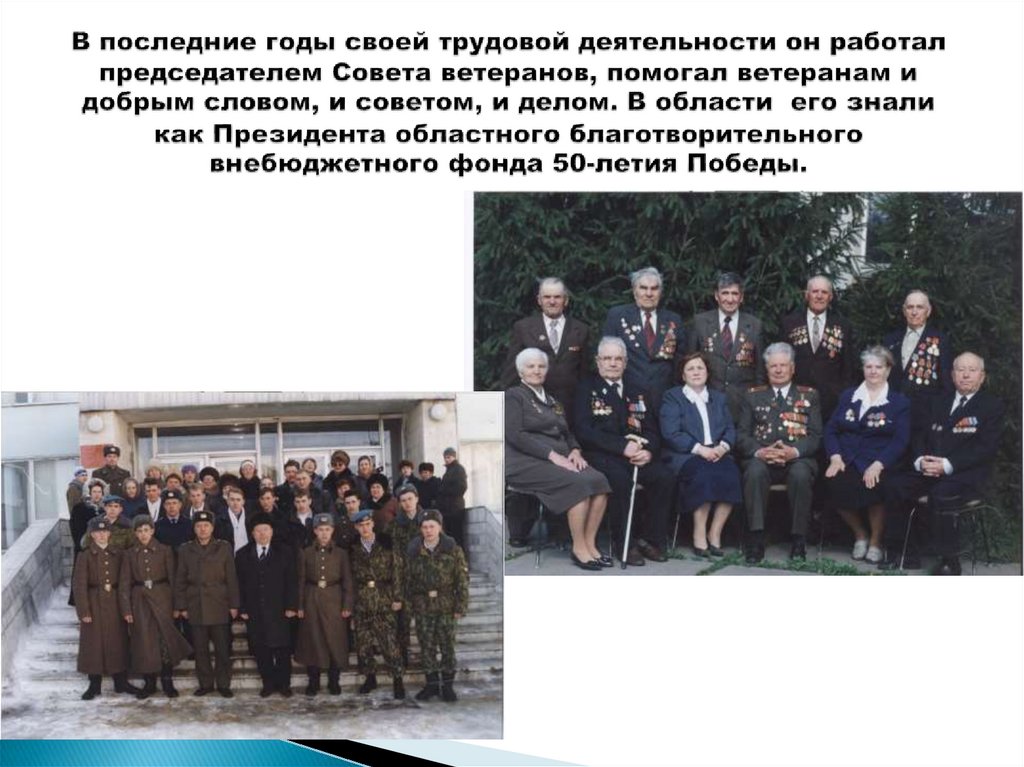 В последние годы своей трудовой деятельности он работал председателем Совета ветеранов, помогал ветеранам и добрым словом, и