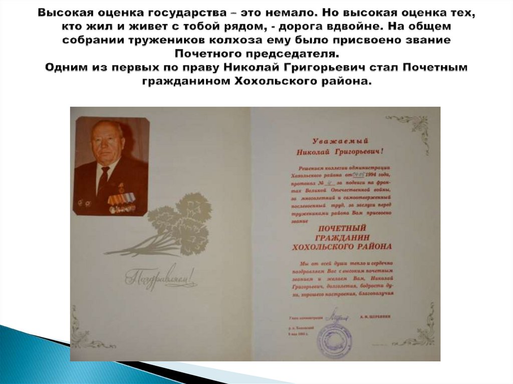 Высокая оценка государства – это немало. Но высокая оценка тех, кто жил и живет с тобой рядом, - дорога вдвойне. На общем