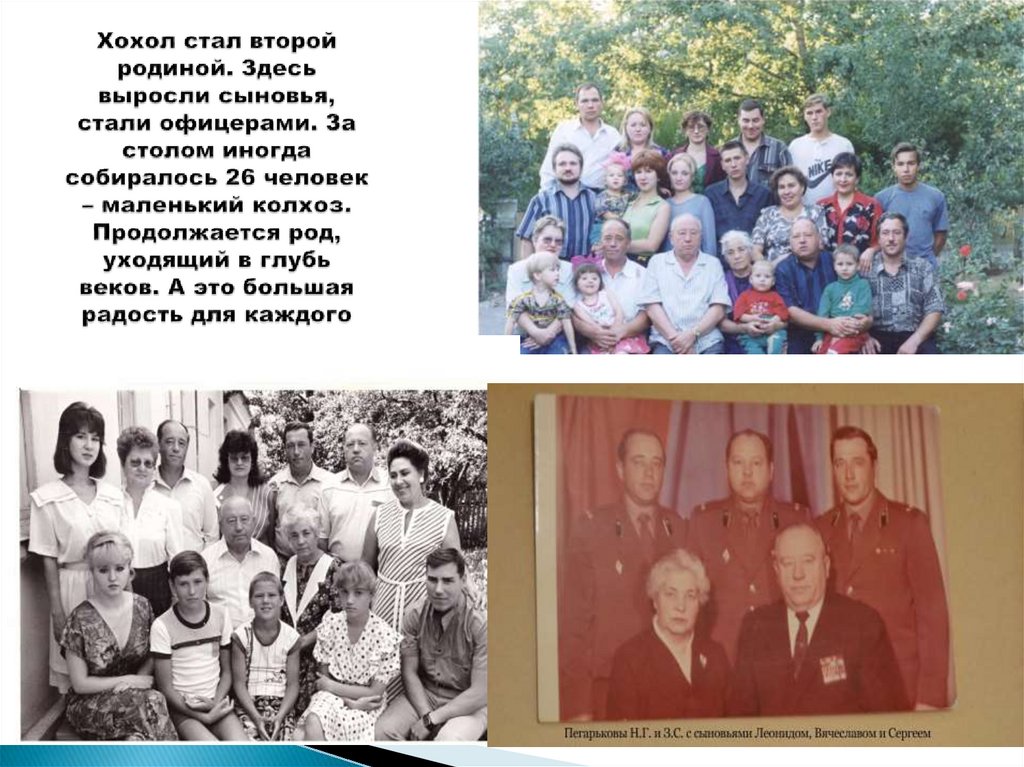 Хохол стал второй родиной. Здесь выросли сыновья, стали офицерами. За столом иногда собиралось 26 человек – маленький колхоз.