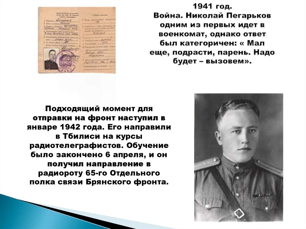 1941 год. Война. Николай Пегарьков одним из первых идет в военкомат, однако ответ был категоричен: « Мал еще, подрасти, парень.