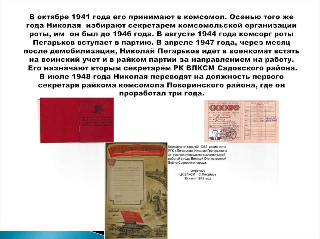 В октябре 1941 года его принимают в комсомол. Осенью того же года Николая избирают секретарем комсомольской организации роты,