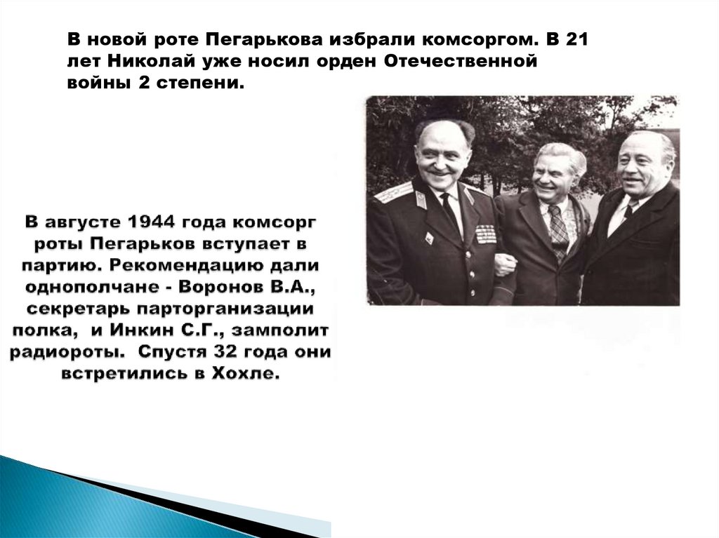 В августе 1944 года комсорг роты Пегарьков вступает в партию. Рекомендацию дали однополчане - Воронов В.А., секретарь