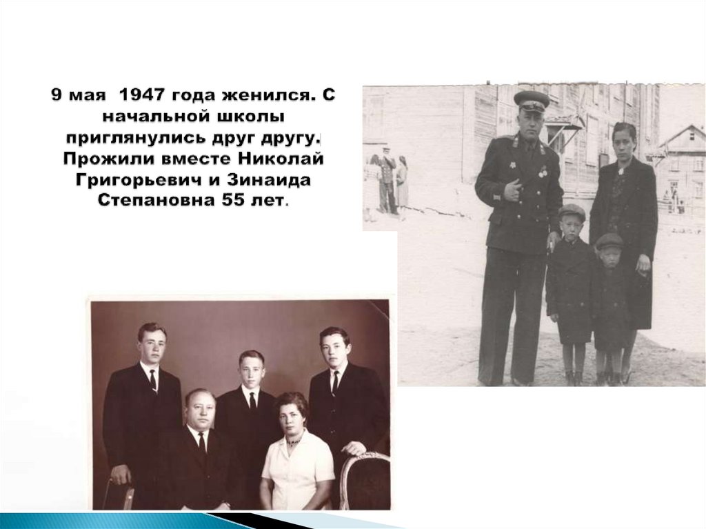 9 мая 1947 года женился. С начальной школы приглянулись друг другу. Прожили вместе Николай Григорьевич и Зинаида Степановна 55