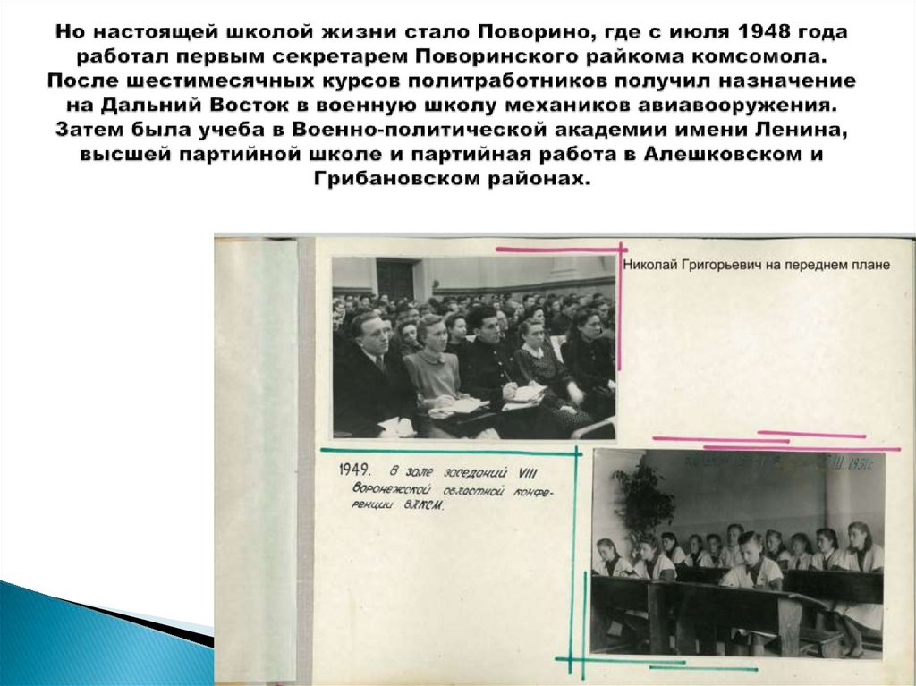 Но настоящей школой жизни стало Поворино, где с июля 1948 года работал первым секретарем Поворинского райкома комсомола. После