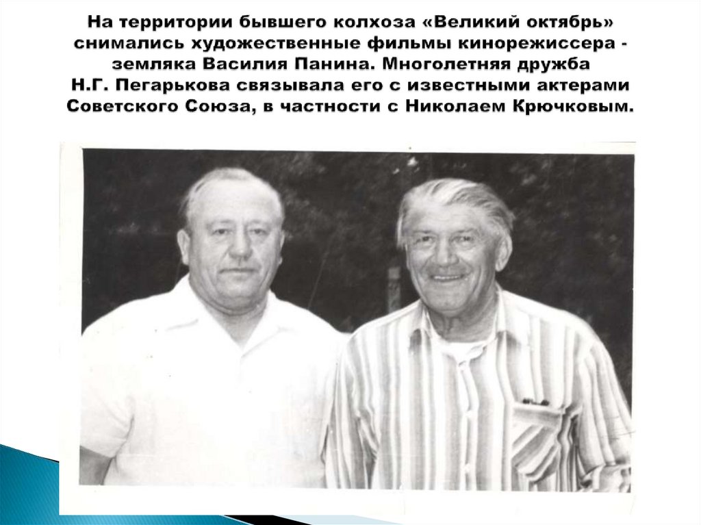 На территории бывшего колхоза «Великий октябрь» снимались художественные фильмы кинорежиссера - земляка Василия Панина.