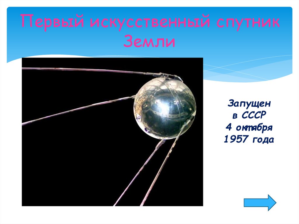 Назовите спутник земли ответ. Первый Спутник земли. Искусственные спутники земли. Искусственные спутники земли ИСЗ. Запуск первого спутника земли.