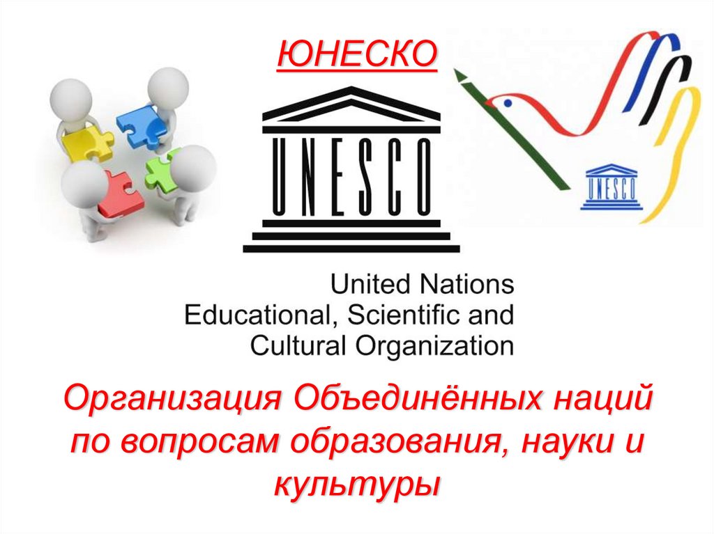 Http unesco. ООН по вопросам образования науки и культуры ЮНЕСКО. ЮНЕСКО расшифровка. ЮНЕСКО логотип. Организация по вопросам образования науки и культуры.