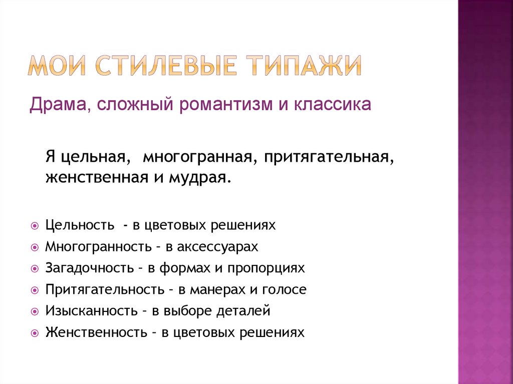 Мои стилевые типажи