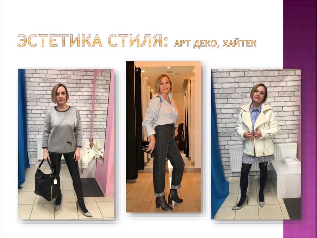 Эстетика стиля: Арт деко, хайтек