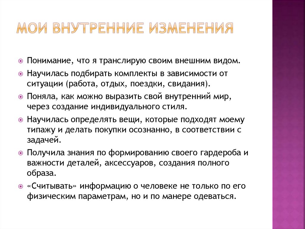 Мои внутренние изменения