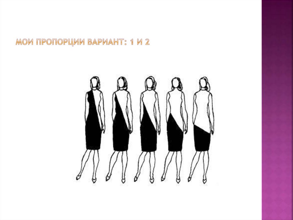 Мои пропорции вариант: 1 и 2