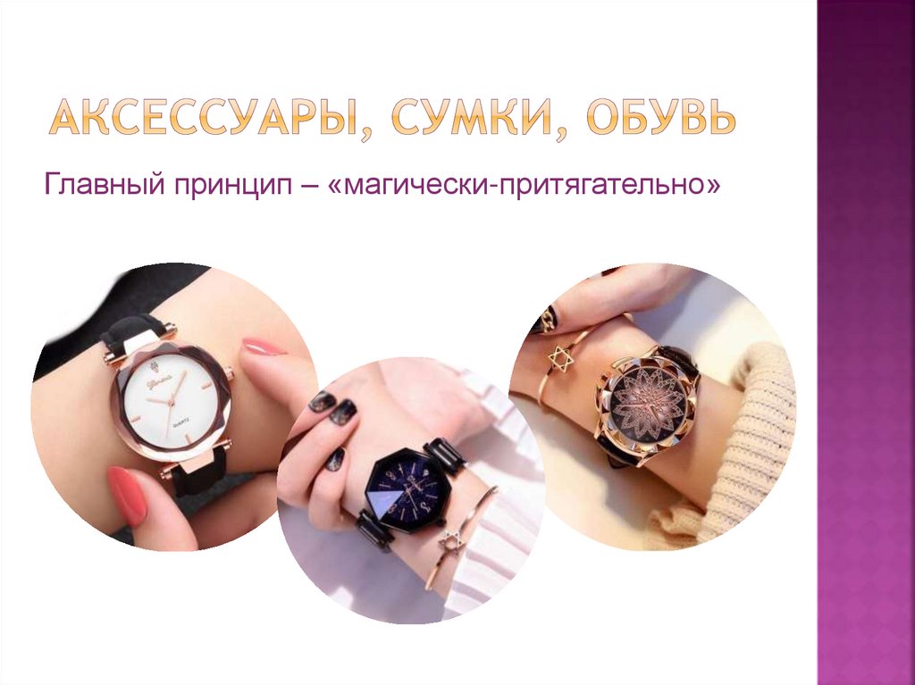 Аксессуары, сумки, обувь