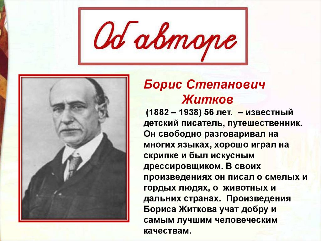 Борис житков биография для детей презентация 3 класс