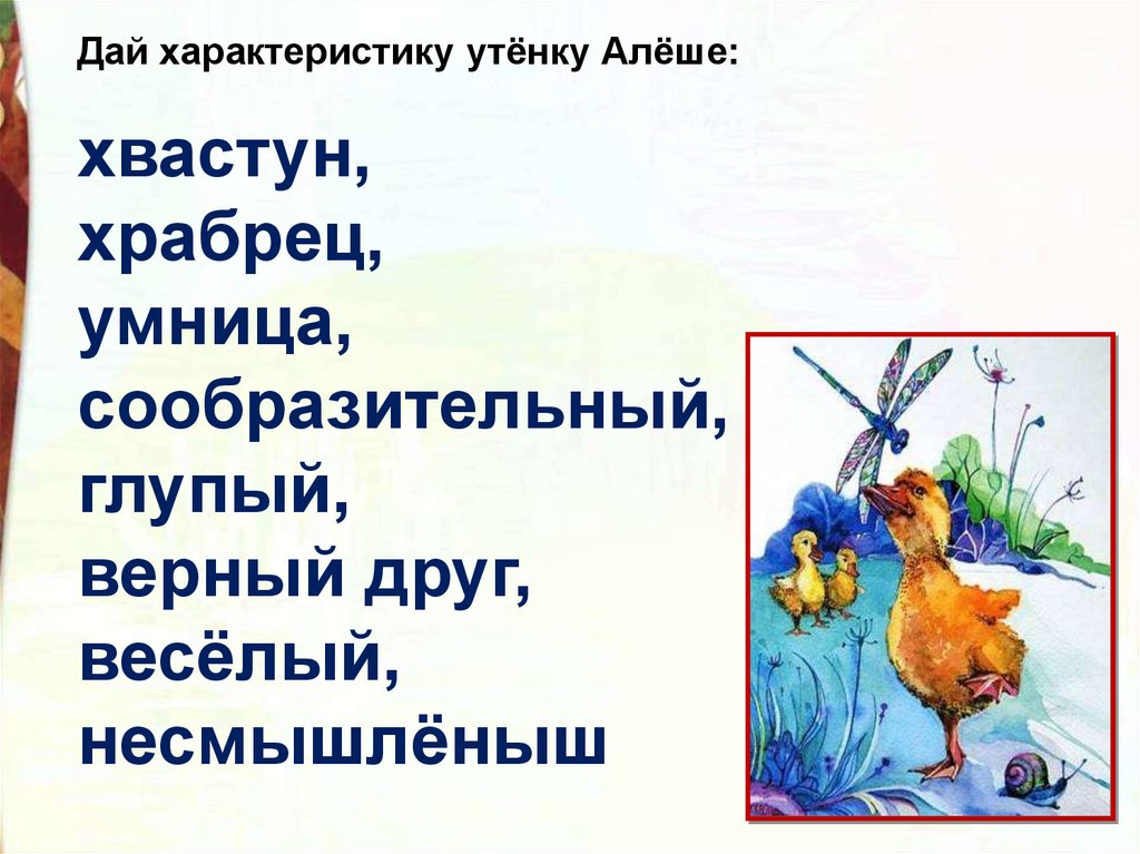 Литературное чтение 2 класс храбрый утенок. Храбрый утенок презентация. Житков Храбрый утенок презентация. План рассказа Храбрый утенок. План сказки Храбрый утенок.