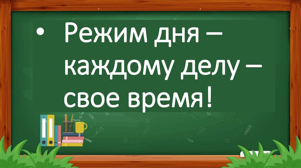 Режим дня – каждому делу – свое время!