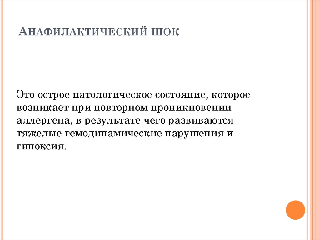 Анафилактический шок