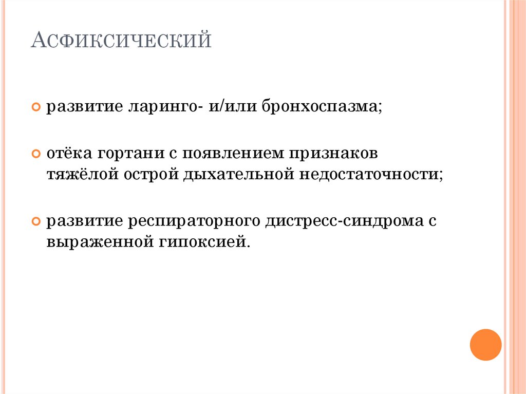 Асфиксический