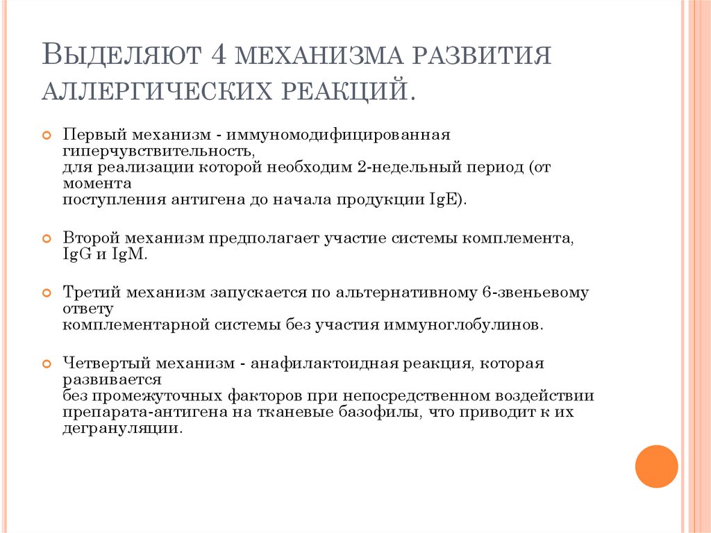 Выделяют 4 механизма развития аллергических реакций.