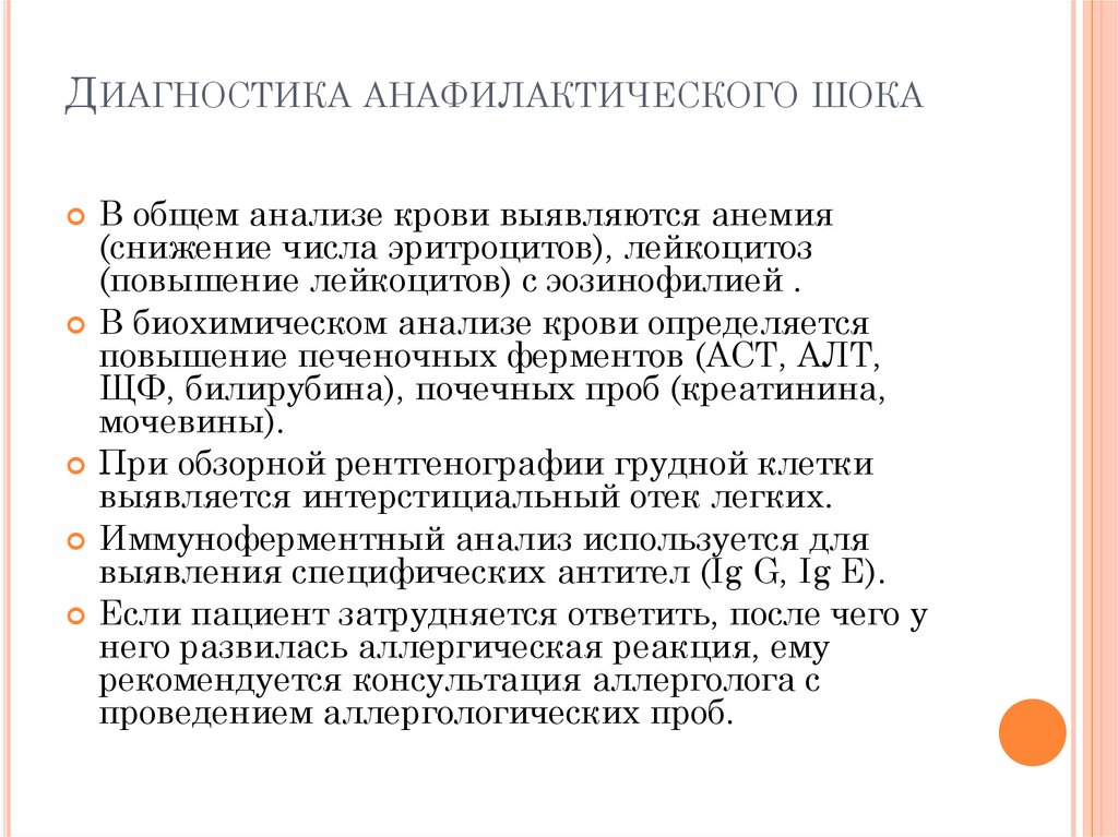 Диагностика анафилактического шока