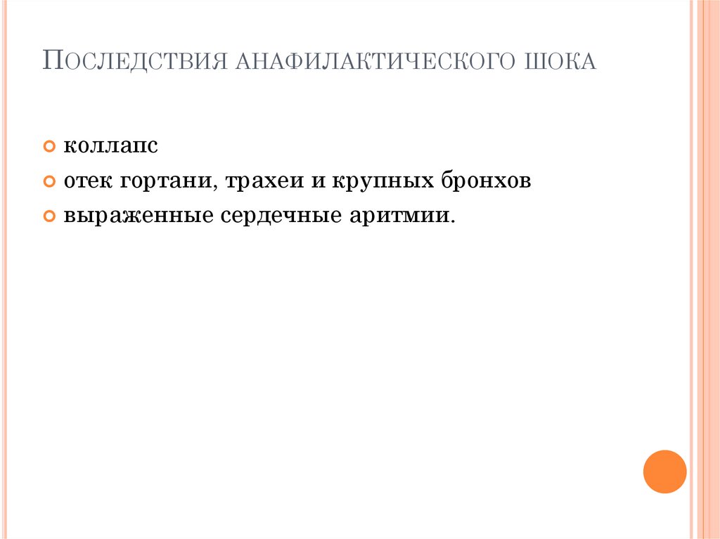 Последствия анафилактического шока