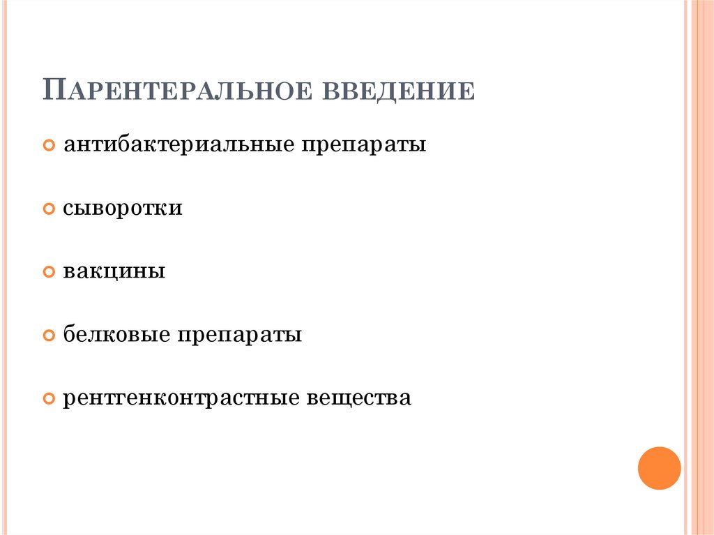 Парентеральное введение