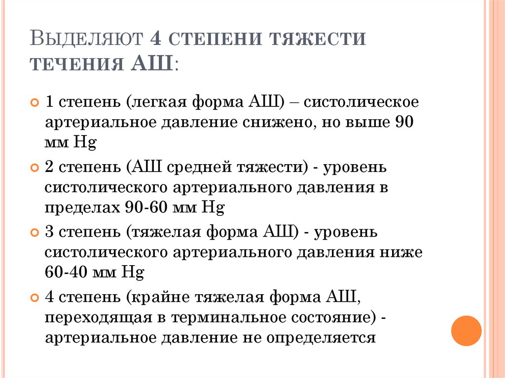 Выделяют 4 степени тяжести течения АШ: