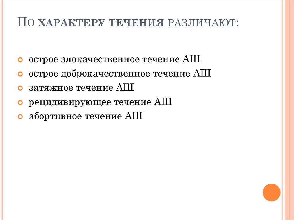 По характеру течения различают: